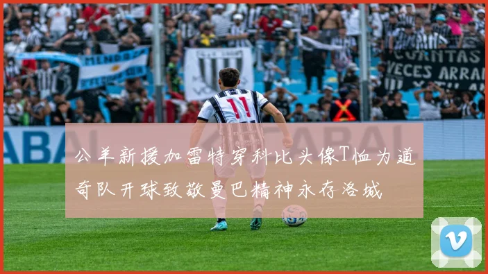 公羊新援加雷特穿科比头像T恤为道奇队开球致敬曼巴精神永存洛城