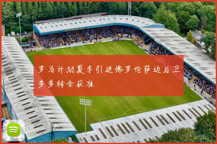 罗马计划夏季引进佛罗伦萨边后卫多多转会获准