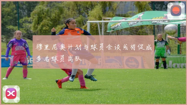 穆里尼奥计划与球员会谈或将促成多名球员离队